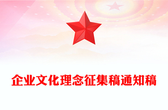 企業(yè)文化理念征集稿通知稿