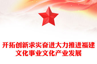 開拓創(chuàng)新求實奮進大力推進福建文化事業(yè)文化產(chǎn)業(yè)發(fā)展
