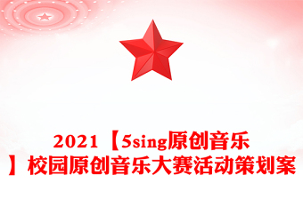 2021【5sing原創(chuàng)音樂】校園原創(chuàng)音樂大賽活動策劃案