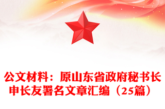 公文材料：原山東省政府秘書長申長友署名文章匯編（25篇）