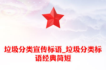 垃圾分類宣傳標語_垃圾分類標語經典簡短