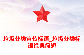 垃圾分類宣傳標(biāo)語(yǔ)_垃圾分類標(biāo)語(yǔ)經(jīng)典簡(jiǎn)短