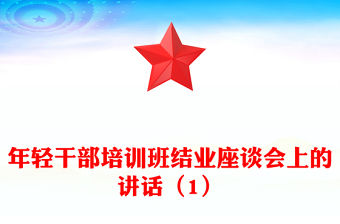 年輕干部培訓班結業座談會上的講話（1）