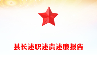 縣長述職述責(zé)述廉報告