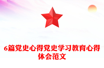 6篇黨史心得黨史學習教育心得體會范文 6篇黨史心得黨史學習教育心得體會范文