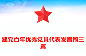 建黨百年優秀黨員代表發言稿三篇