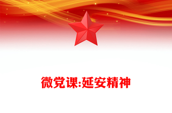 微黨課:延安精神