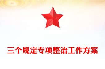 三個(gè)規(guī)定專項(xiàng)整治工作方案