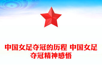 中國女足奪冠的歷程 中國女足奪冠精神感悟