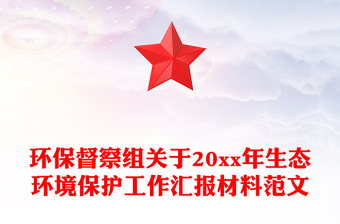 環(huán)保督察組關(guān)于20xx年生態(tài)環(huán)境保護(hù)工作匯報(bào)材料范文