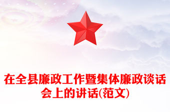 在全縣廉政工作暨集體廉政談話會上的講話(范文)