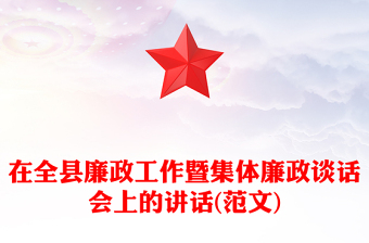 在全縣廉政工作暨集體廉政談話會(huì)上的講話(范文)