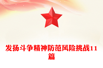 發(fā)揚斗爭精神防范風(fēng)險挑戰(zhàn)11篇