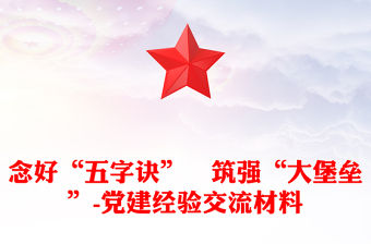 念好“五字訣”?筑強(qiáng)“大堡壘”-黨建經(jīng)驗交流材料