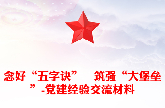 念好“五字訣”?筑強(qiáng)“大堡壘”-黨建經(jīng)驗(yàn)交流材料