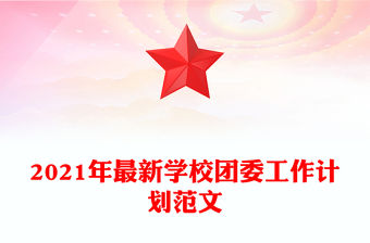 2021年最新學校團委工作計劃范文