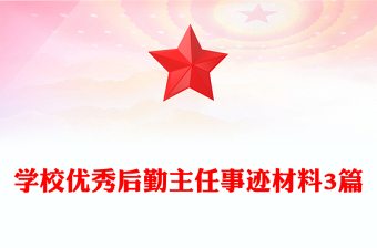 學(xué)校優(yōu)秀后勤主任事跡材料3篇