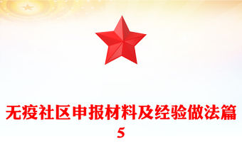 無疫社區申報材料及經驗做法篇5