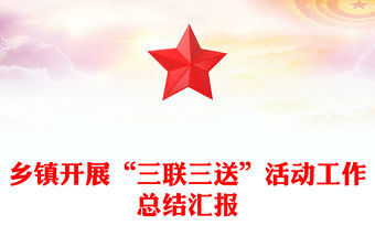 鄉鎮開展“三聯三送”活動工作總結匯報