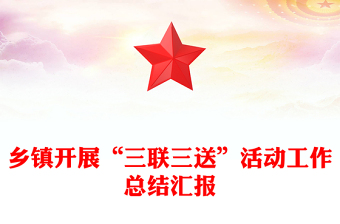鄉(xiāng)鎮(zhèn)開(kāi)展“三聯(lián)三送”活動(dòng)工作總結(jié)匯報(bào)