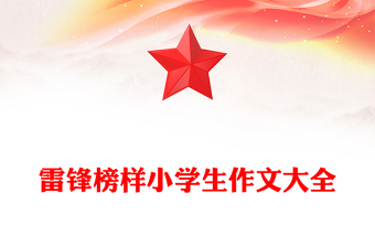 雷鋒榜樣小學(xué)生作文大全