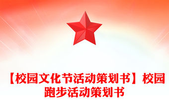 【校園文化節(jié)活動策劃書】校園跑步活動策劃書