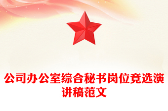 公司辦公室綜合秘書崗位競(jìng)選演講稿范文