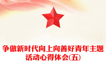爭做新時代向上向善好青年主題活動心得體會(五)