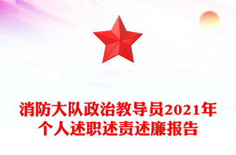消防大隊(duì)政治教導(dǎo)員2021年個(gè)人述職述責(zé)述廉報(bào)告