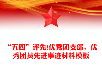 “五四”評(píng)先!優(yōu)秀團(tuán)支部、優(yōu)秀團(tuán)員先進(jìn)事跡材料模板
