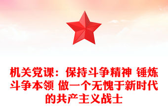 機關黨課：保持斗爭精神 錘煉斗爭本領 做一個無愧于新時代的共產主義戰士