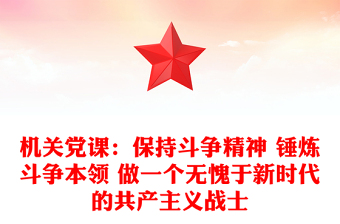 機(jī)關(guān)黨課:保持斗爭(zhēng)精神 錘煉斗爭(zhēng)本領(lǐng) 做一個(gè)無(wú)愧于新時(shí)代的共產(chǎn)主義戰(zhàn)士