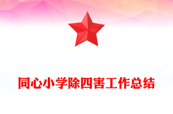 同心小學(xué)除四害工作總結(jié)