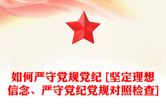 如何嚴守黨規黨紀 [堅定理想信念、嚴守黨紀黨規對照檢查]