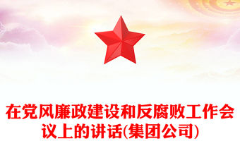 在黨風廉政建設和反腐敗工作會議上的講話(集團公司)