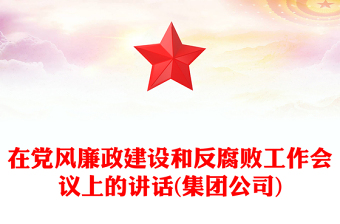 在黨風廉政建設(shè)和反腐敗工作會議上的講話(集團公司)