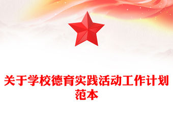 關于學校德育實踐活動工作計劃范本