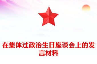 在集體過(guò)政治生日座談會(huì)上的發(fā)言材料