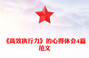 《高效執行力》的心得體會4篇范文