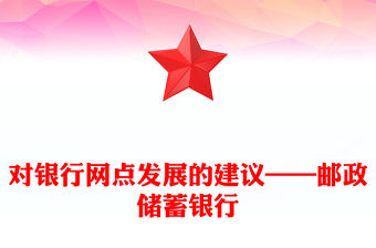 對銀行網(wǎng)點發(fā)展的建議——郵政儲蓄銀行