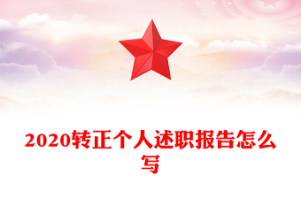 2020轉(zhuǎn)正個人述職報告怎么寫