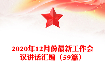 2020年12月份最新工作會(huì)議講話匯編(59篇)