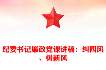 紀委書記廉政黨課講稿：糾四風、樹新風