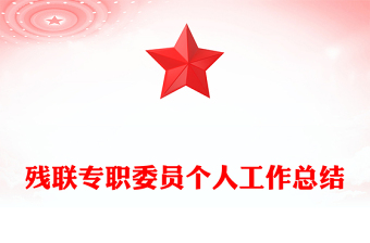 殘聯(lián)專職委員個人工作總結(jié)