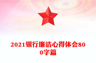 2021銀行廉潔心得體會800字篇