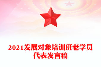 2021發展對象培訓班老學員代表發言稿