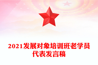 2021發(fā)展對(duì)象培訓(xùn)班老學(xué)員代表發(fā)言稿