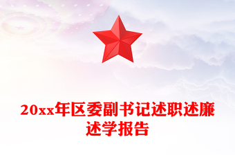 20xx年區(qū)委副書記述職述廉述學(xué)報告