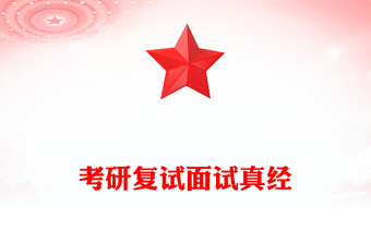 考研復(fù)試面試真經(jīng)