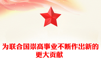 為聯(lián)合國(guó)崇高事業(yè)不斷作出新的更大貢獻(xiàn) 